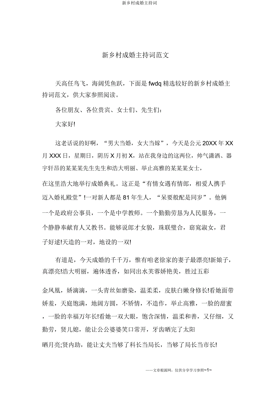 新农村结婚主持词.docx_第1页