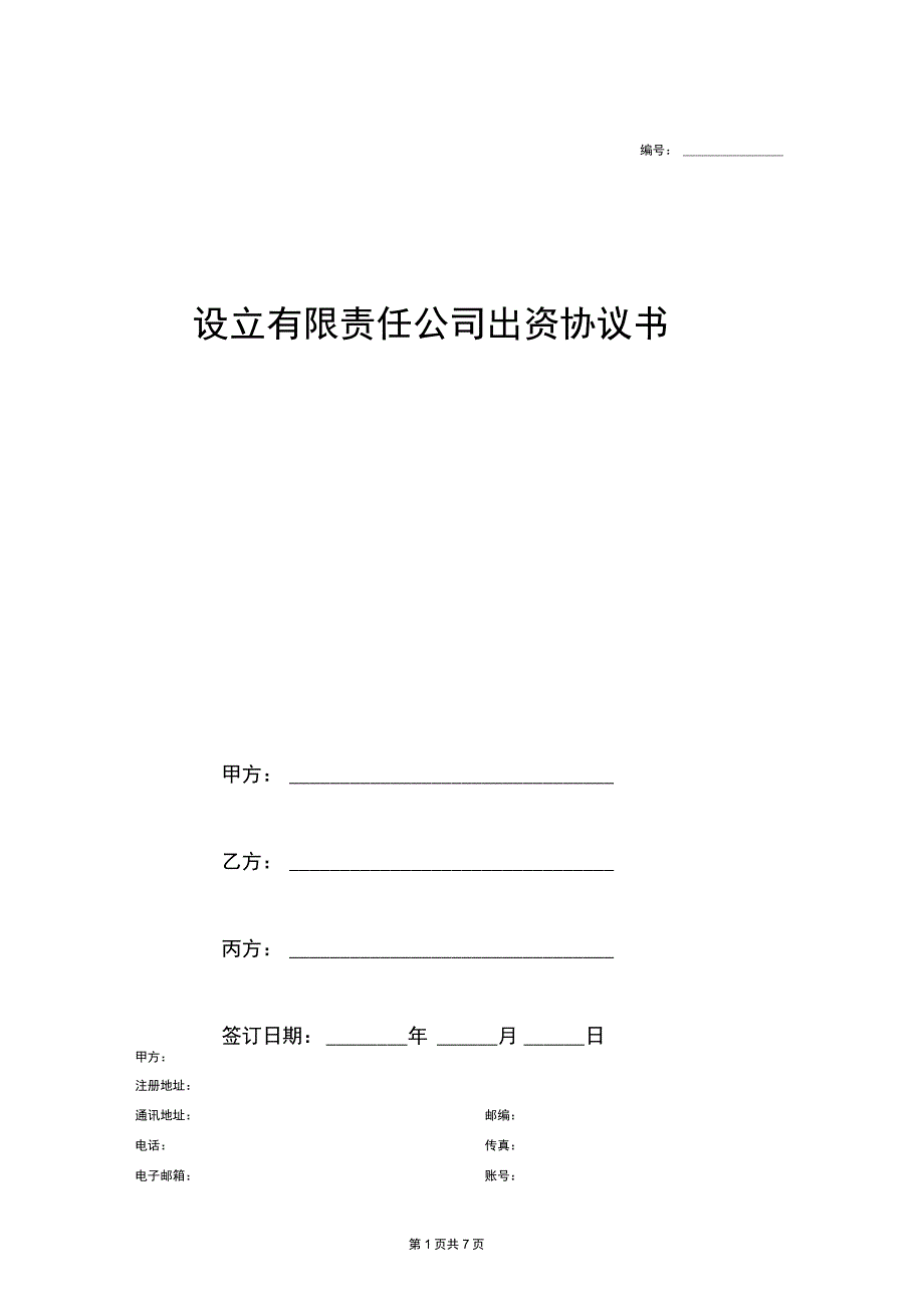 设立有限责任公司出资协议书(详版)_第1页