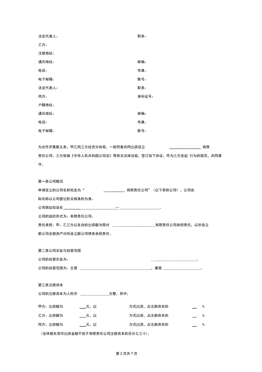 设立有限责任公司出资协议书(详版)_第2页