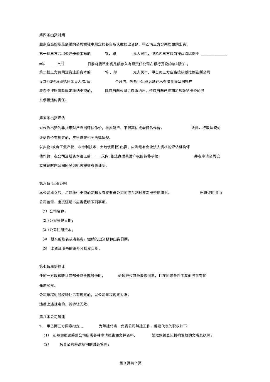 设立有限责任公司出资协议书(详版)_第3页