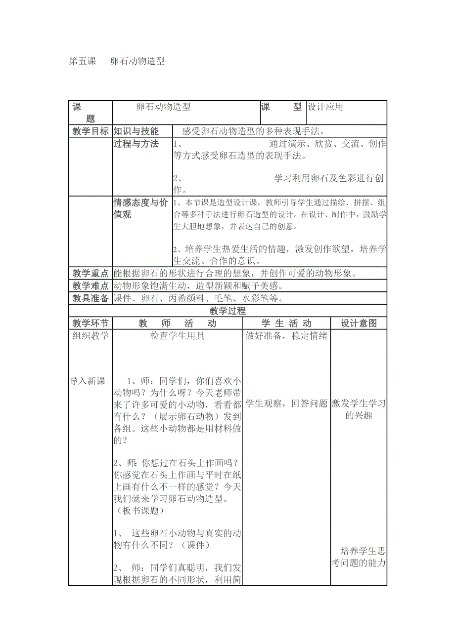 第5课 卵石动物造型4.doc_第1页