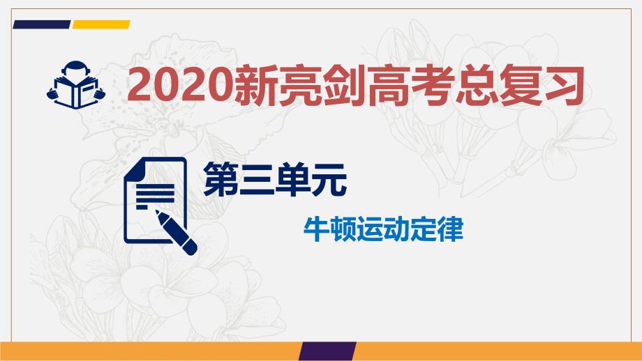 新亮剑高考物理总复习课件：第三单元 牛顿运动定律 课时1_第1页