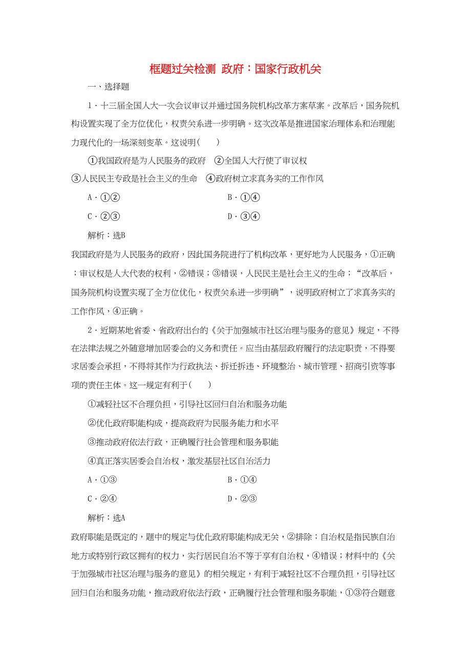 高考政治一轮复习 框题过关检测 政府：国家行政机关-人教版高三政治试题_第1页