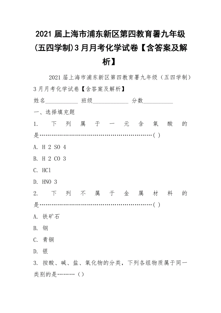 2021届上海市浦东新区第四教育署九年级(五四学制)3月月考化学试卷【含答案及解析】_第1页