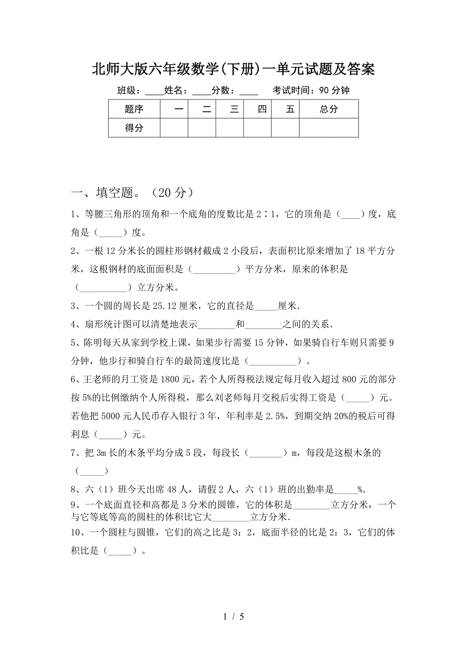 北师大版六年级数学(下册)一单元试题及答案.doc_第1页