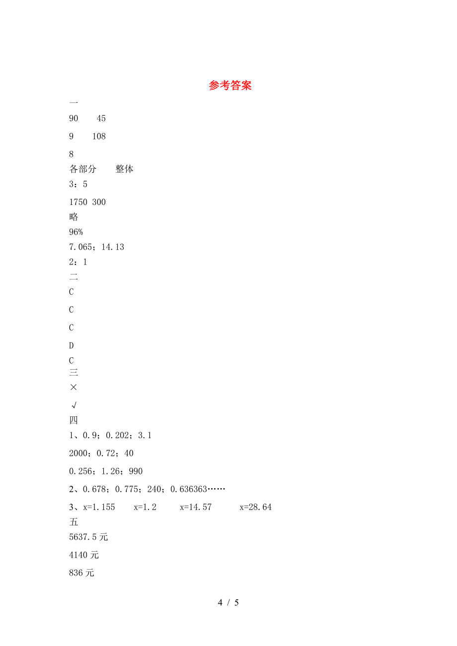 北师大版六年级数学(下册)一单元试题及答案.doc_第4页