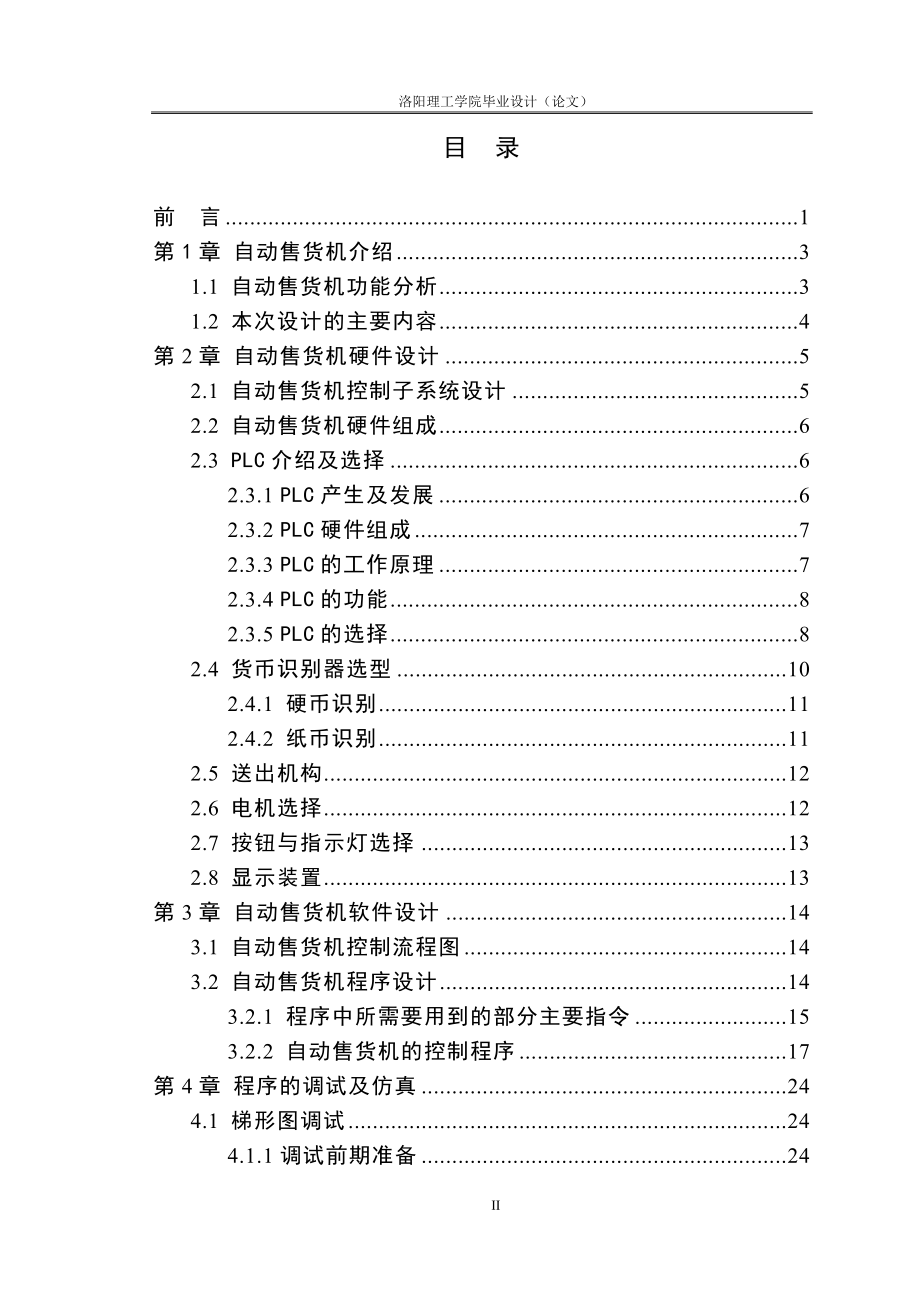 基于PLC的自动售货机控制系统的设计(毕业设计论文).doc_第3页