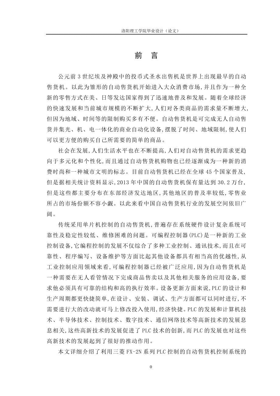 基于PLC的自动售货机控制系统的设计(毕业设计论文).doc_第5页