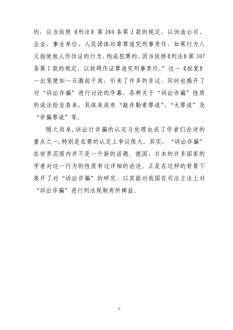 诉讼诈骗行为的定性探讨.doc_第2页