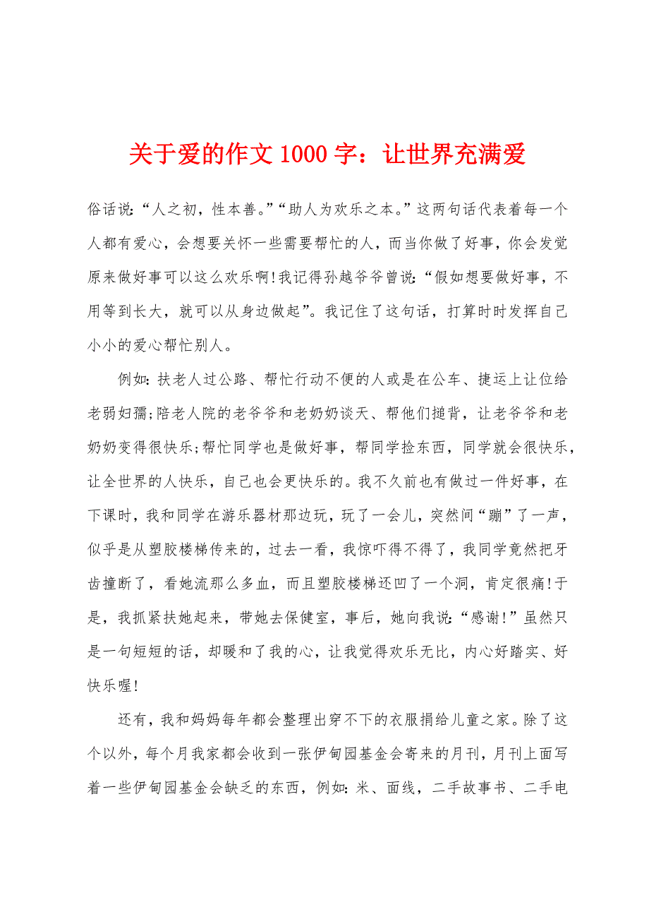 关于爱的作文1000字：让世界充满爱.docx_第1页