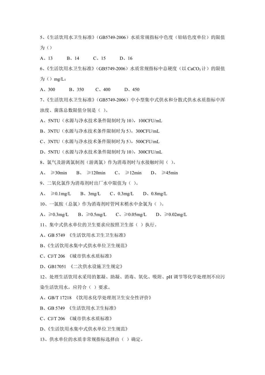 淄博市供水行业知识竞赛试题_第2页