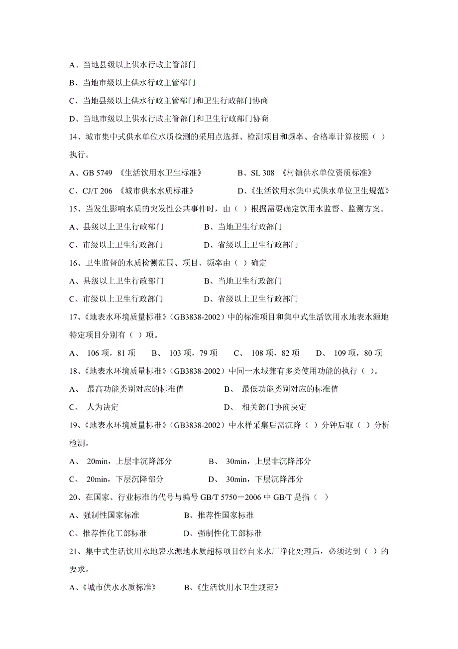 淄博市供水行业知识竞赛试题_第3页