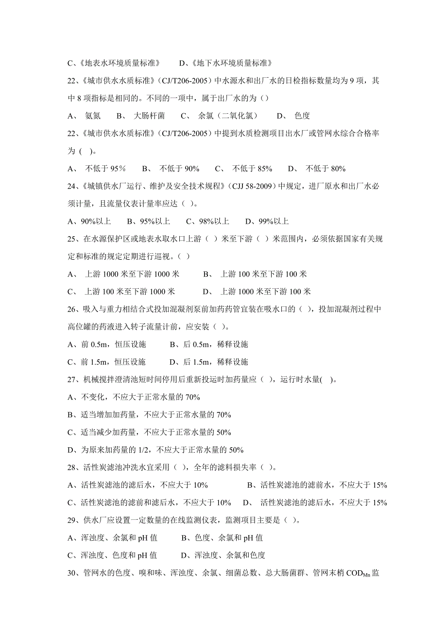 淄博市供水行业知识竞赛试题_第4页