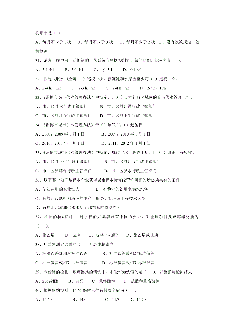 淄博市供水行业知识竞赛试题_第5页