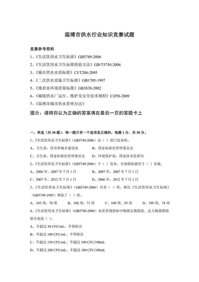 淄博市供水行业知识竞赛试题
