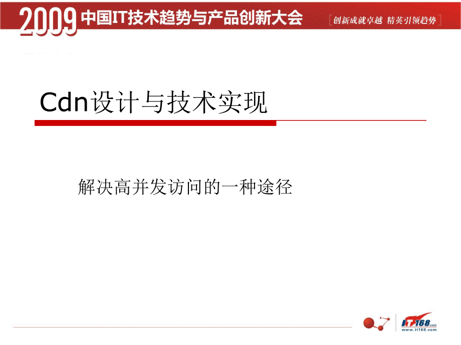 网络多数据中心站点CDN网络构建实例精讲课件_第1页