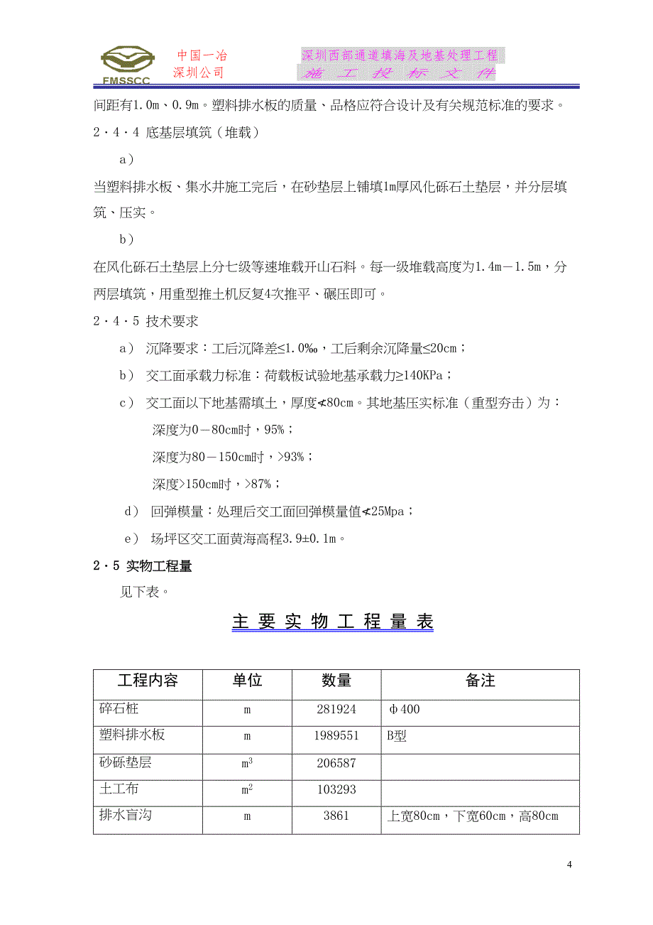 深圳西部通道填海及地基处理工程（第5合同段）施工投标文件()（天选打工人）.docx_第4页