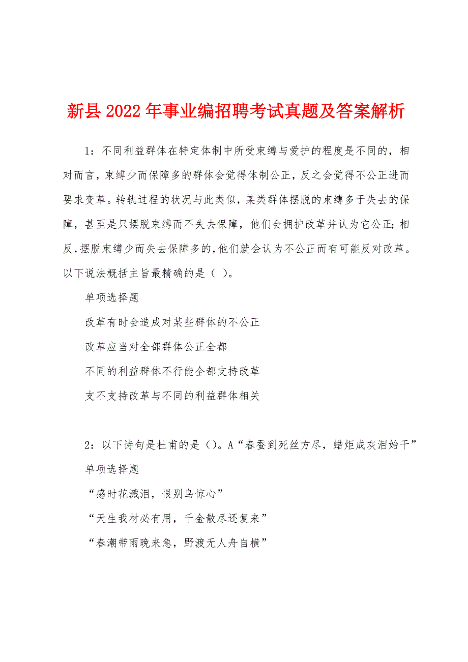 新县2022年事业编招聘考试真题及答案解析.docx_第1页