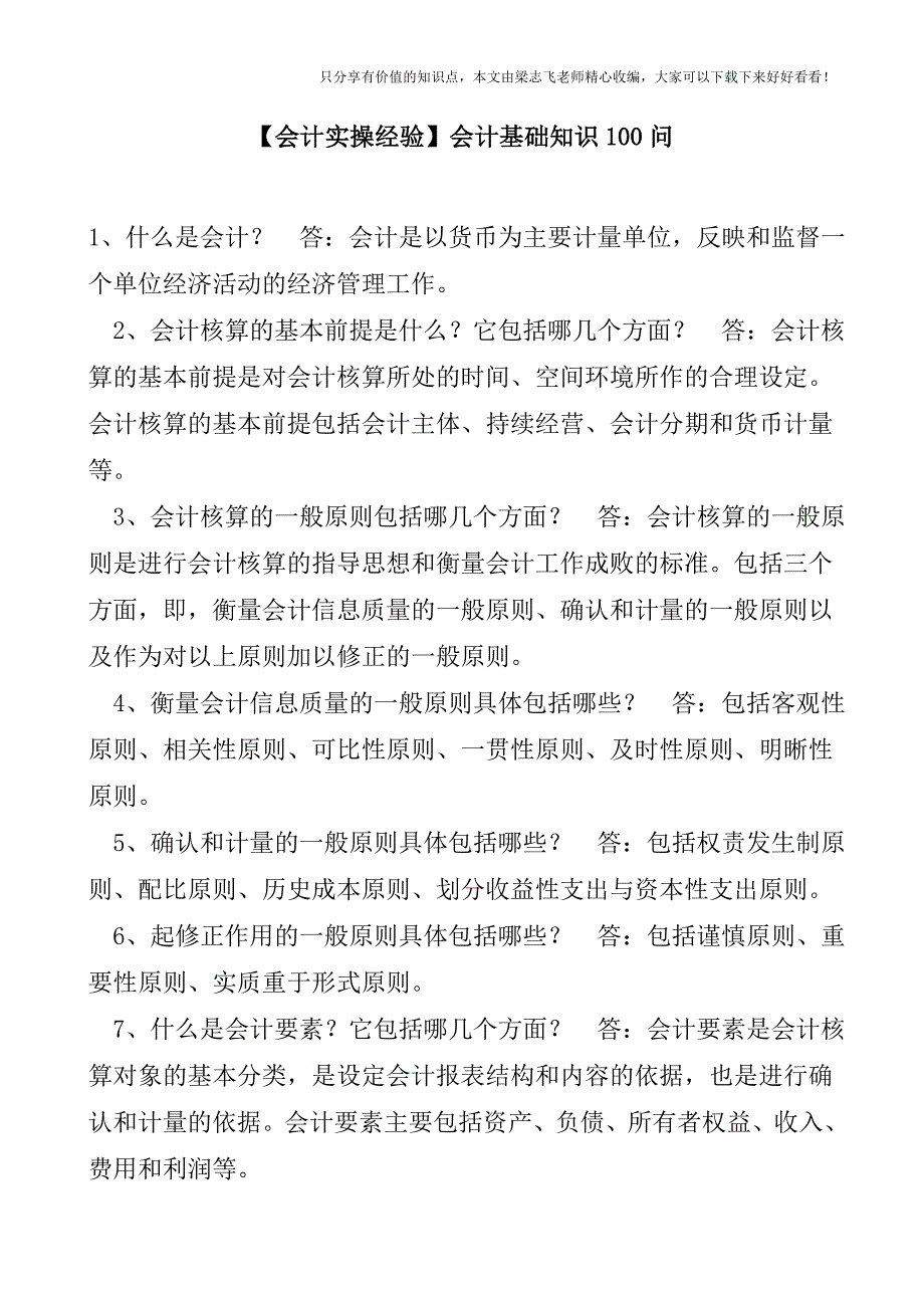 【会计实操经验】会计基础知识100问.doc_第1页