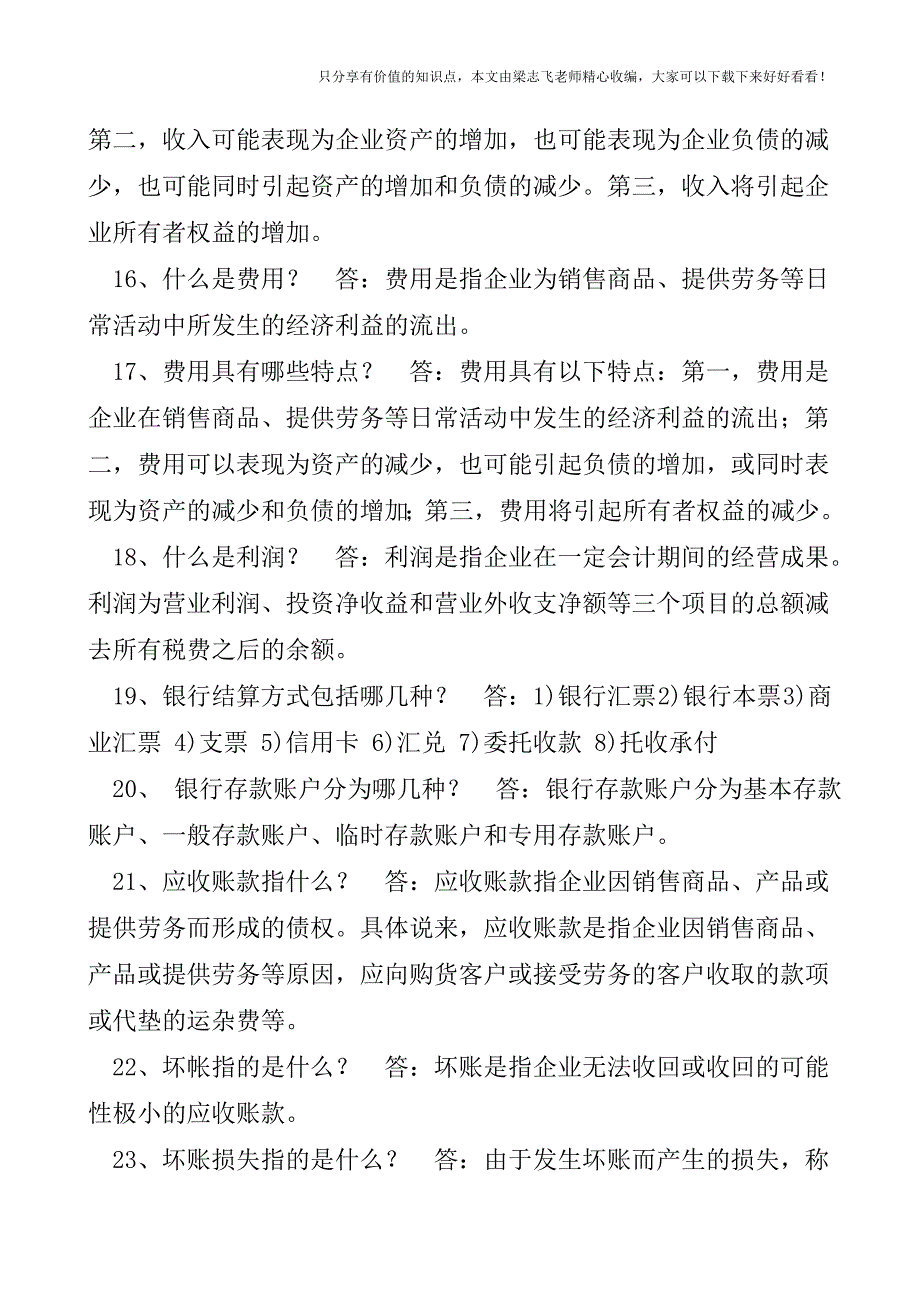 【会计实操经验】会计基础知识100问.doc_第3页