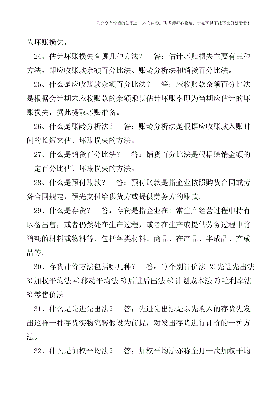 【会计实操经验】会计基础知识100问.doc_第4页