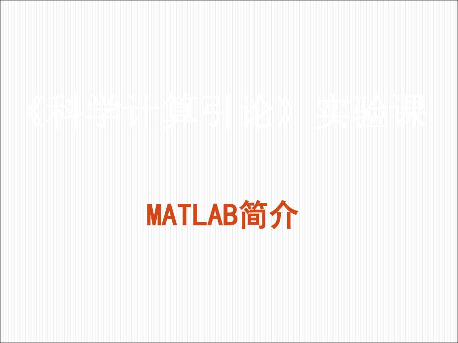 《科学计算引论》实验课：MATLAB简介_第1页