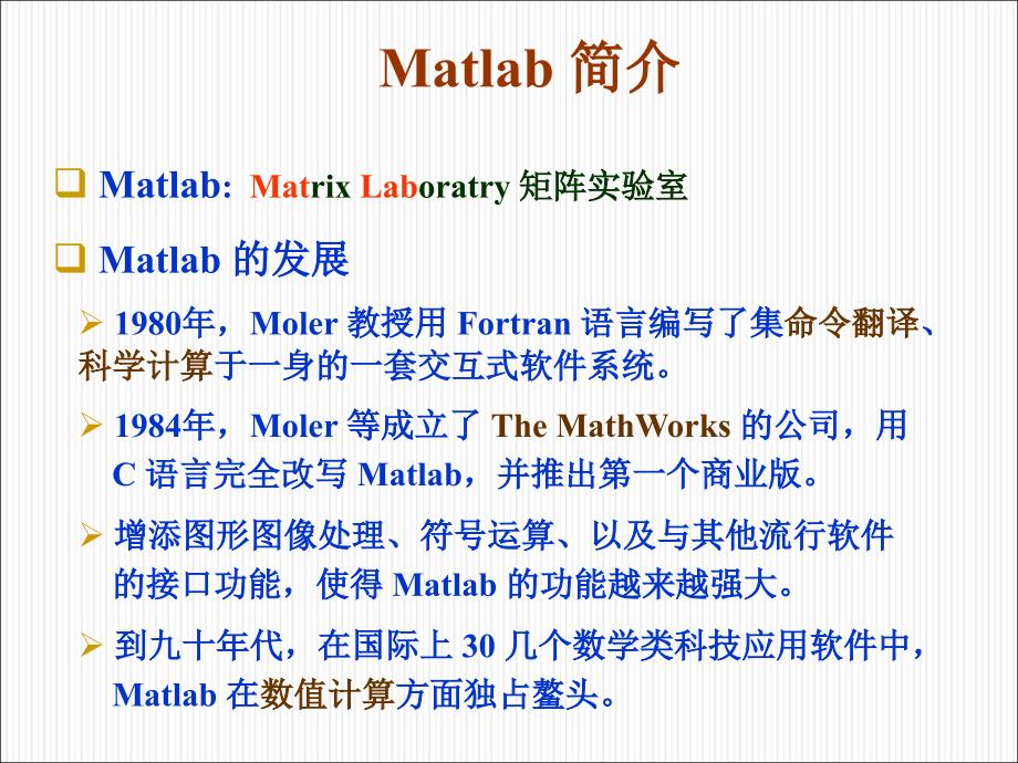 《科学计算引论》实验课：MATLAB简介_第4页