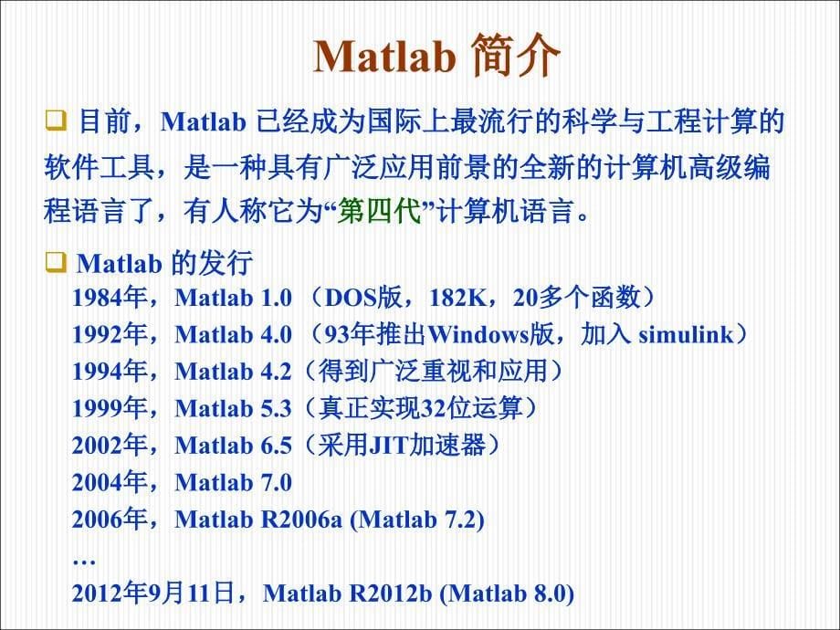 《科学计算引论》实验课：MATLAB简介_第5页