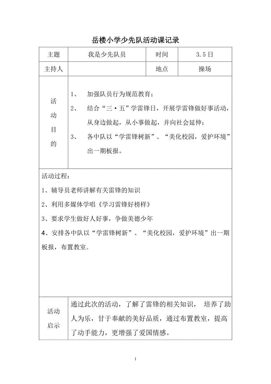 下学期少先队活动记录表_第1页