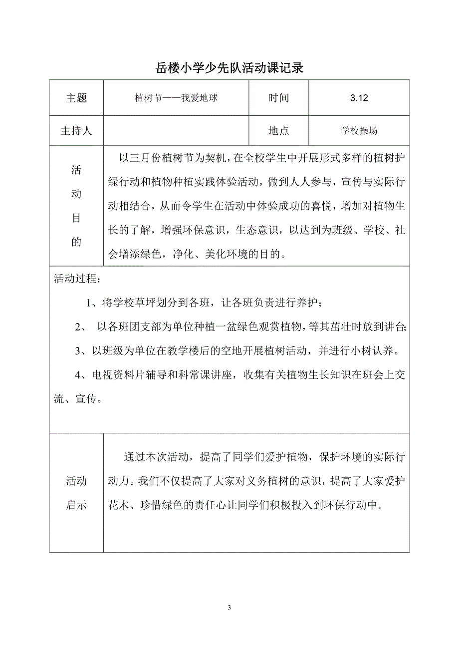 下学期少先队活动记录表_第3页