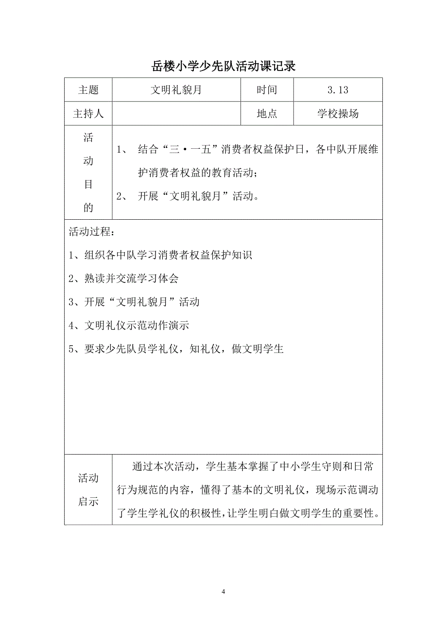 下学期少先队活动记录表_第4页