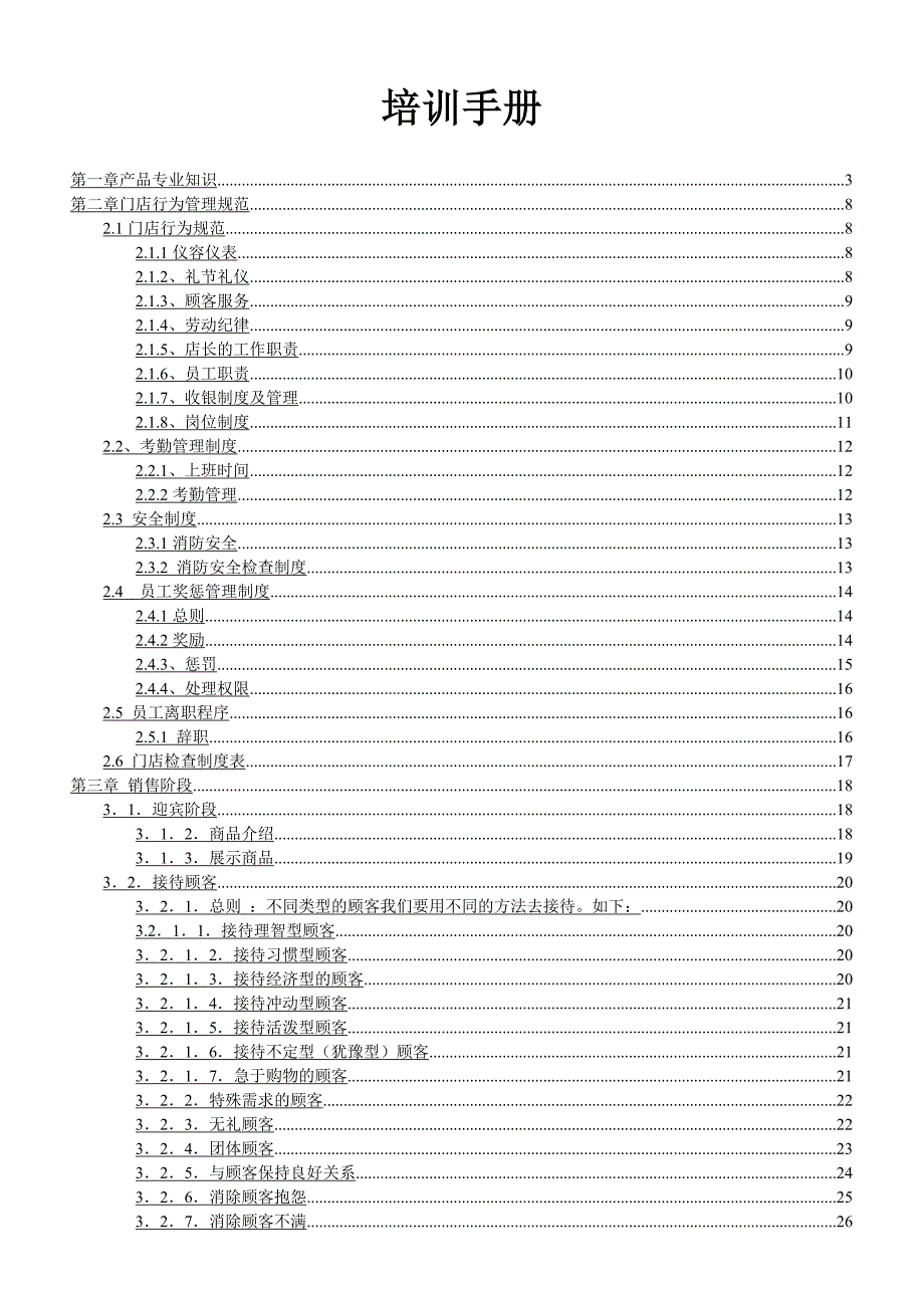 门店店员培训手册.doc_第1页