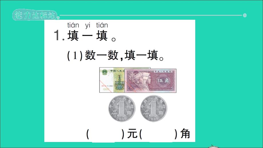 一年级数学下册8总复习第2课时认识人民币作业名师课件新人教版_第2页