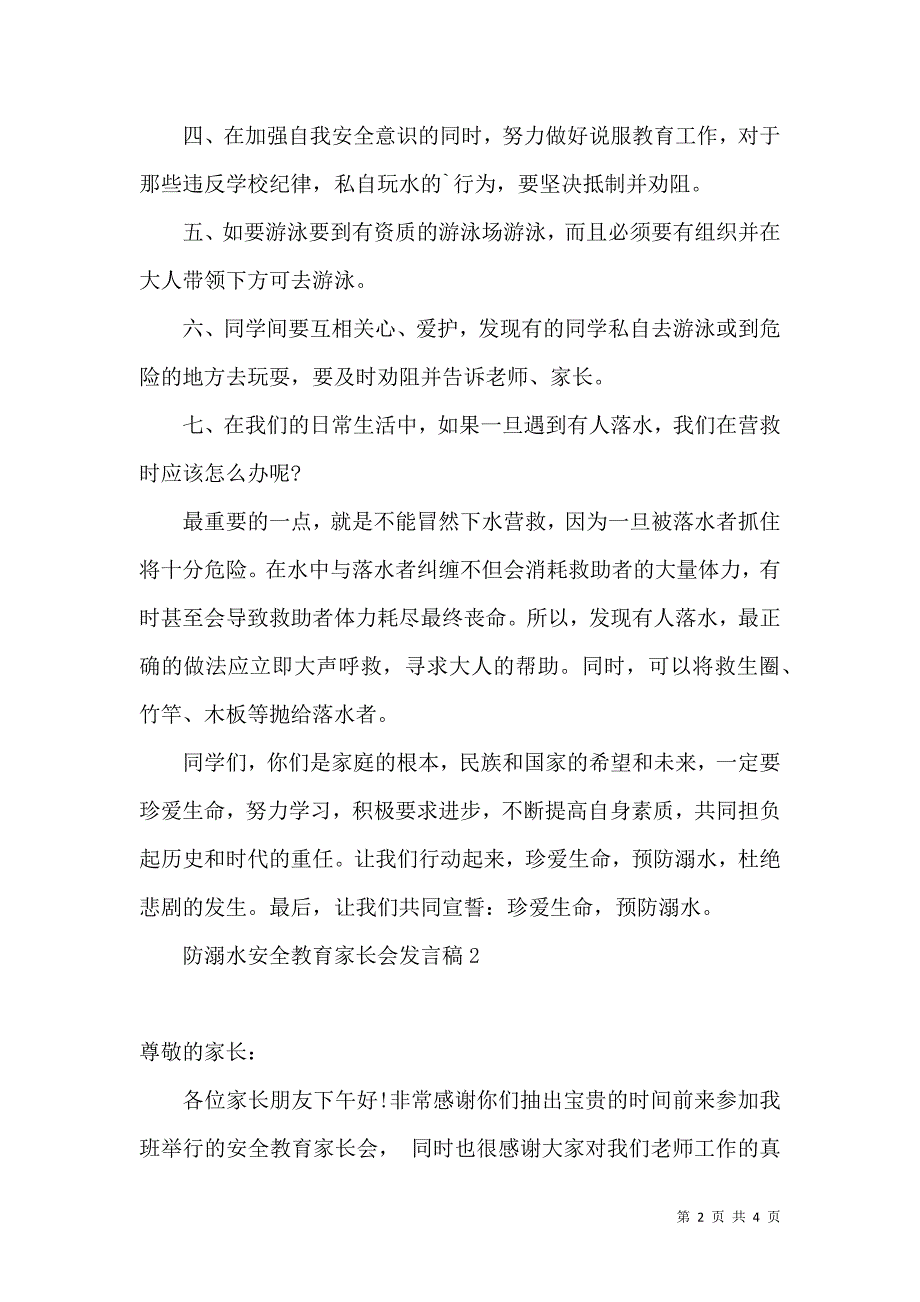 防溺水安全教育家长会发言稿.docx_第2页