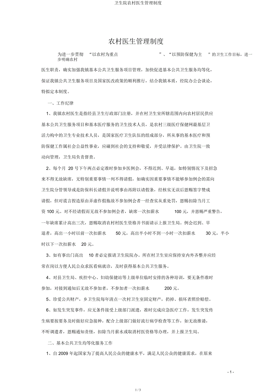 卫生院乡村医生管理制度.docx_第1页