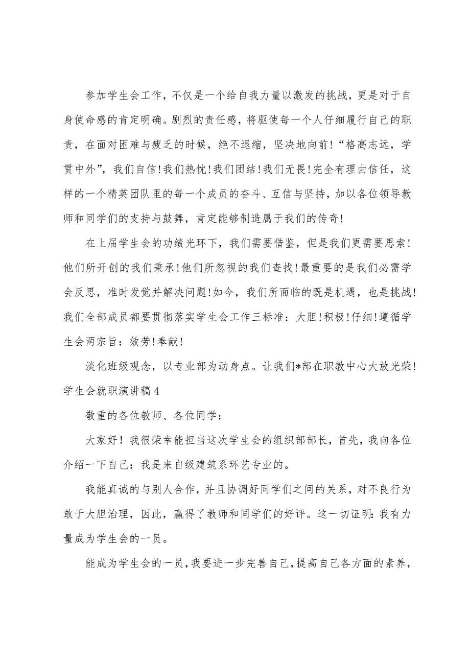 学生会就职演讲稿(汇编15篇).docx_第5页