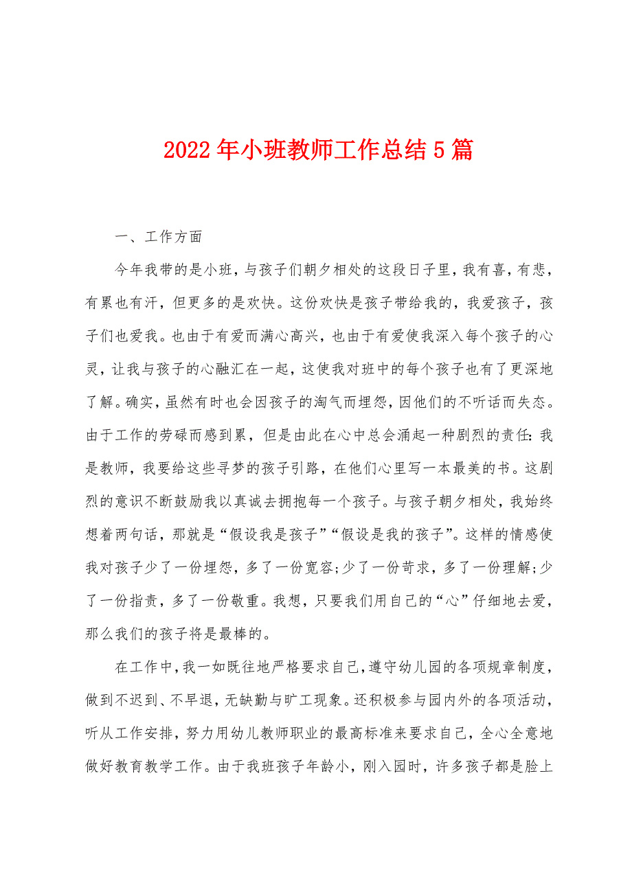 2023年小班教师工作总结5篇.doc_第1页