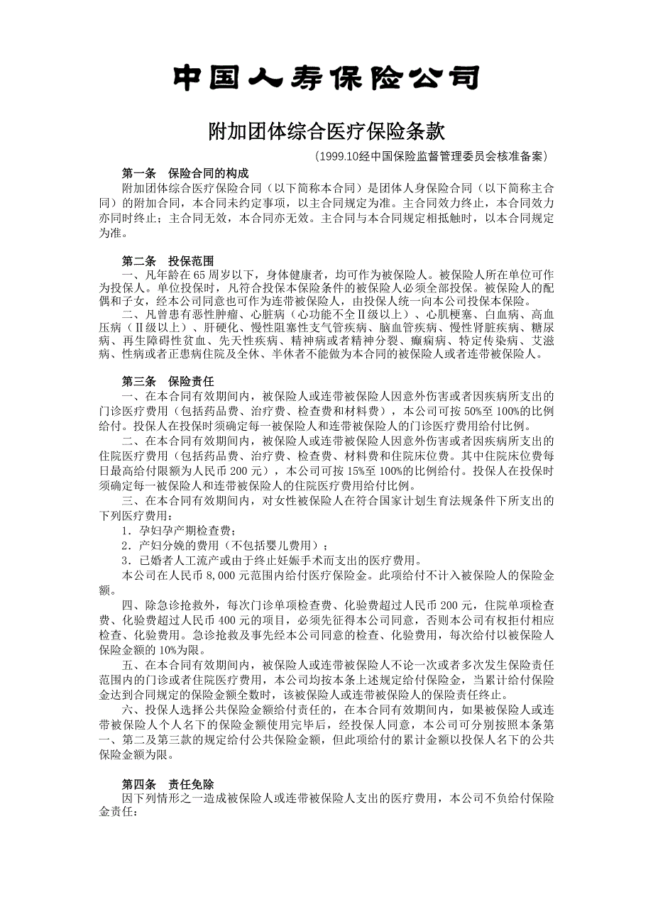 31.附加团体综合医疗保险.doc_第1页