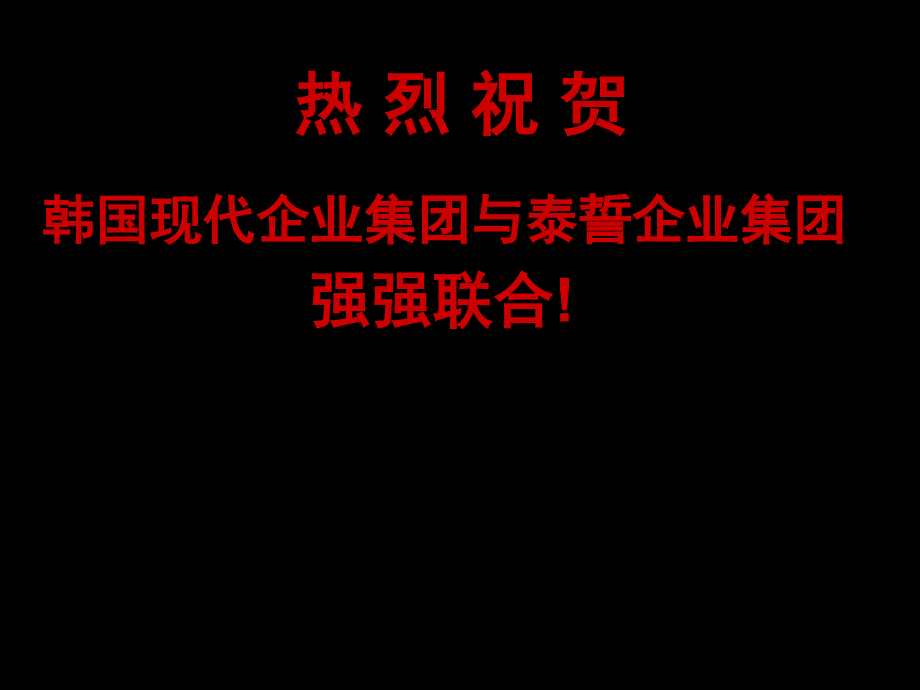 韩国现代企业集团与泰誓企业集团强强联合贺词_第1页