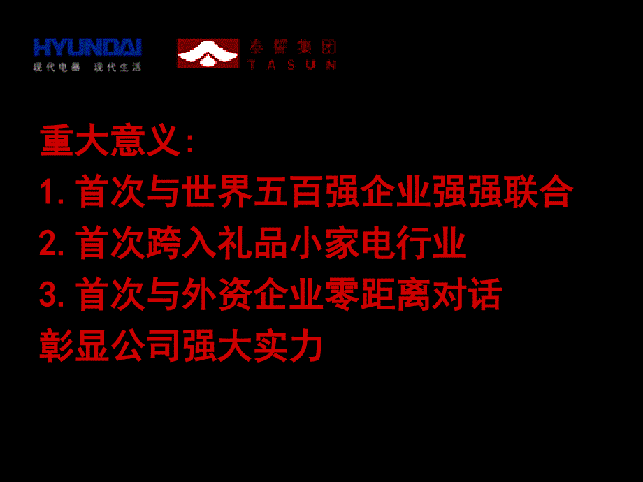 韩国现代企业集团与泰誓企业集团强强联合贺词_第3页