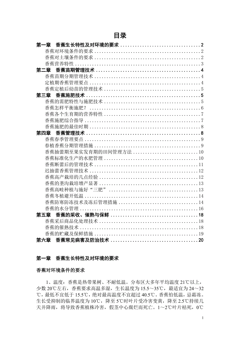 香蕉种植技术1.doc_第1页