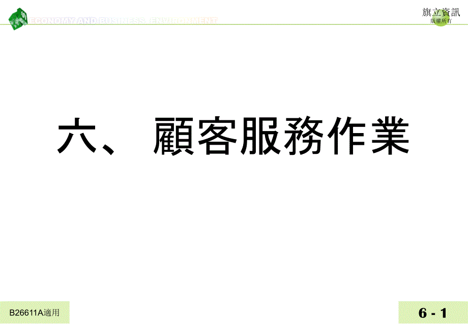 【大学课件】顾客服务作业_第1页