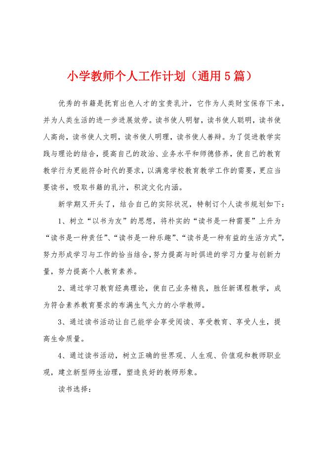 小学教师个人工作计划(通用5篇).docx