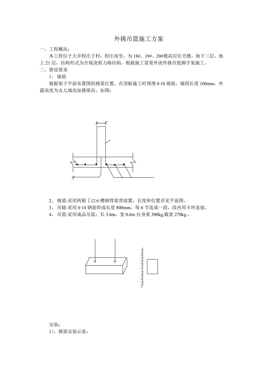 外挑吊篮架子施工方案.doc_第2页