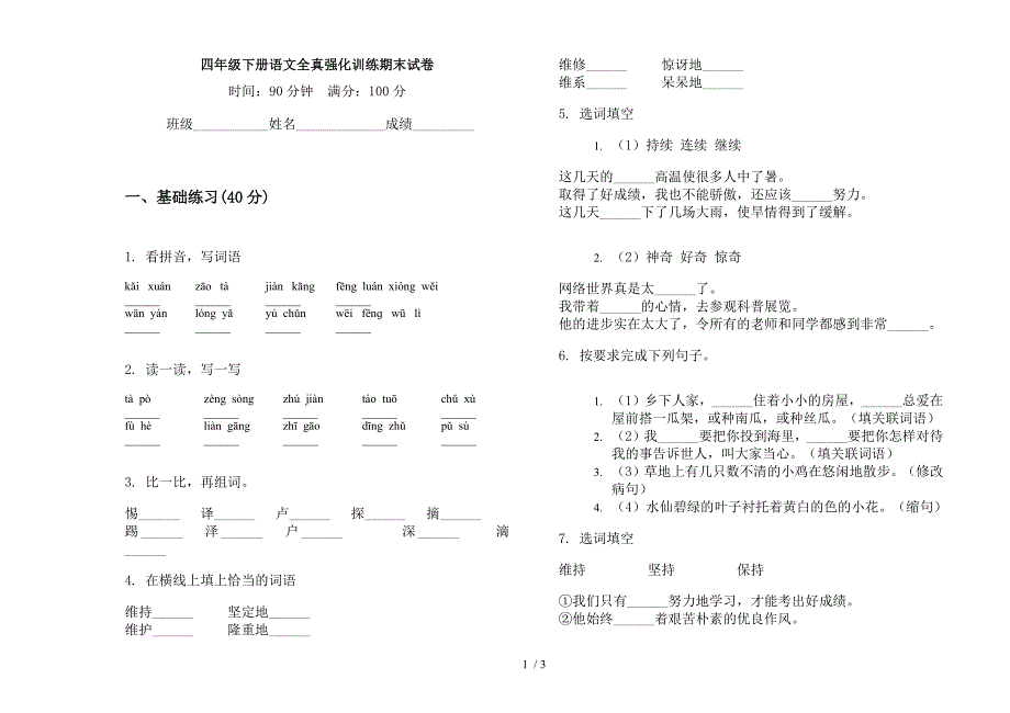 四年级下册语文全真强化训练期末试卷.docx_第1页