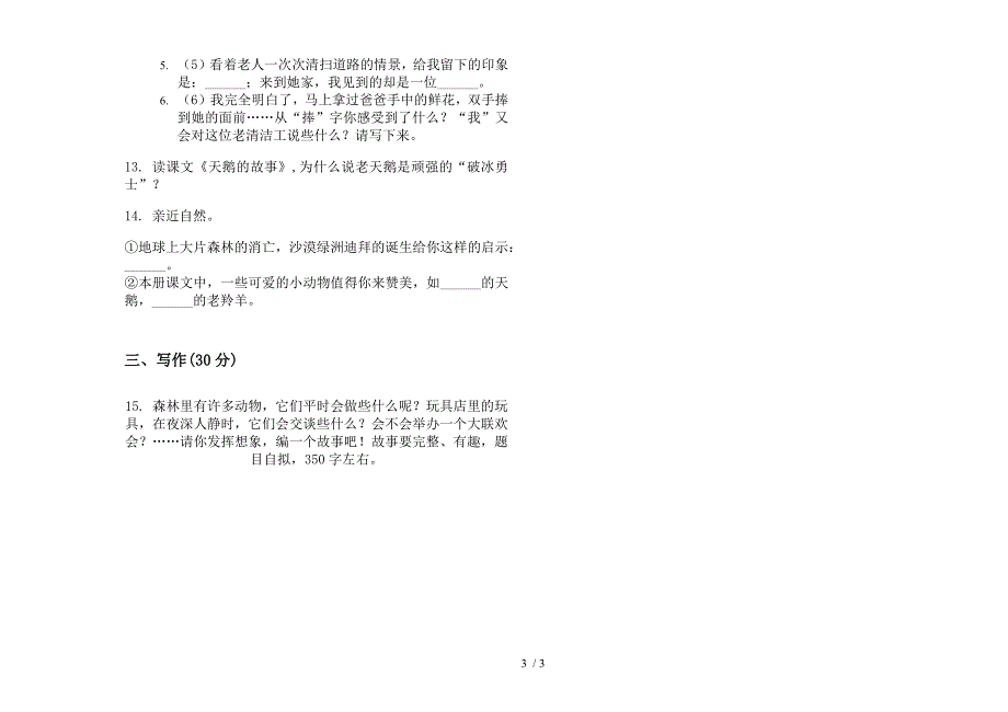 四年级下册语文全真强化训练期末试卷.docx_第3页