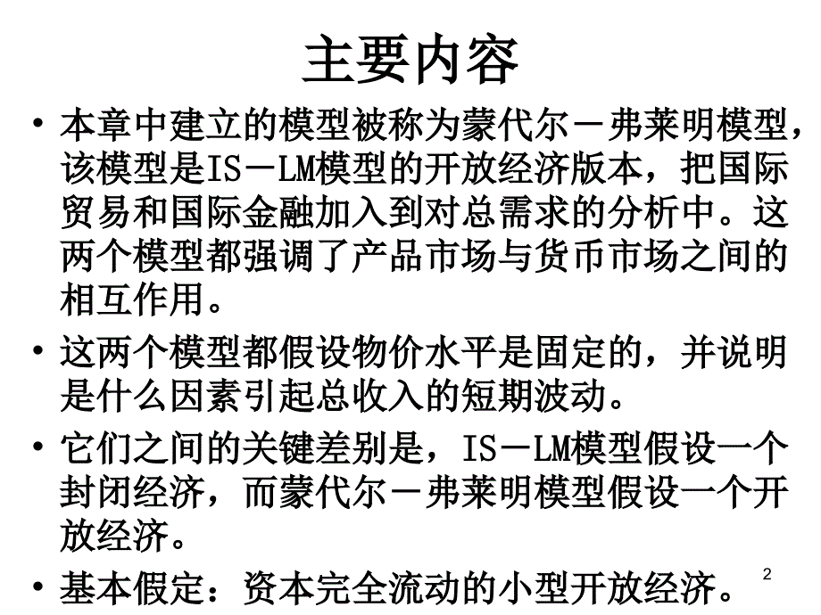 蒙代尔弗莱明模型与汇率制度PPT参考课件_第2页