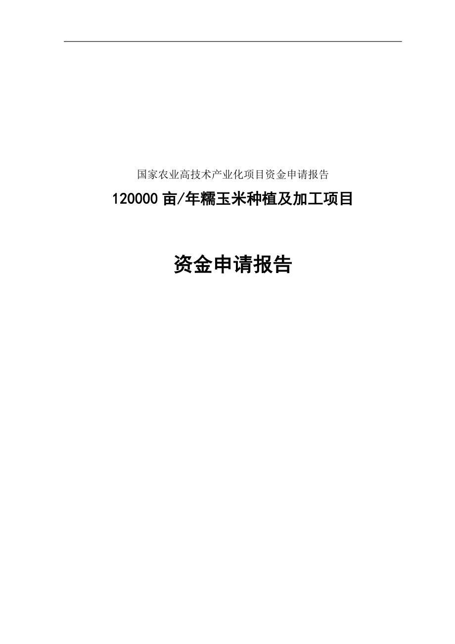 120000亩年糯玉米种植及加工项目资金可行性研究报告.doc_第1页