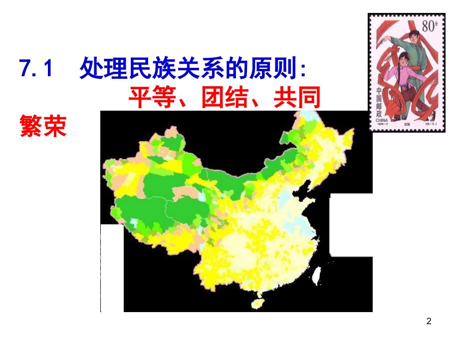 7.1处理民族关系的原则平等团结共同繁荣_第2页