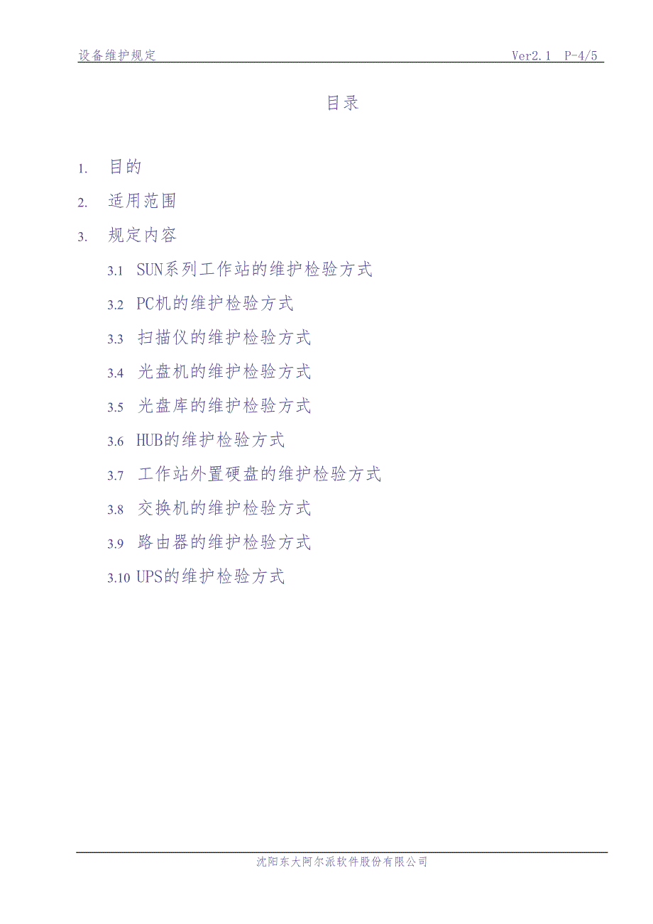 设备维护规定（天选打工人）.docx_第4页